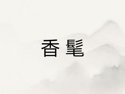 香髦