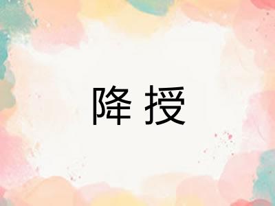 降授