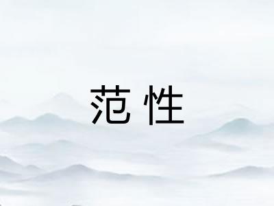 范性