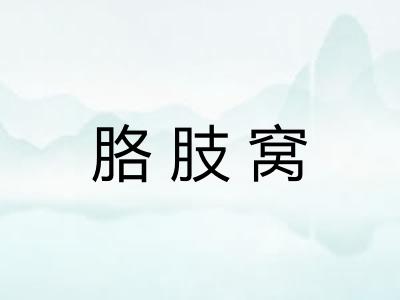 胳肢窝