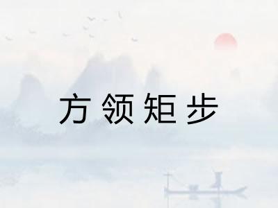 方领矩步