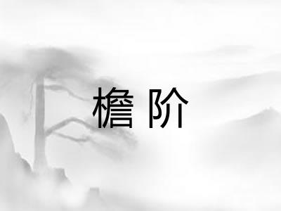 檐阶