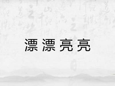漂漂亮亮