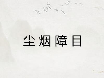 尘烟障目
