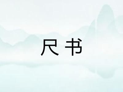 尺书