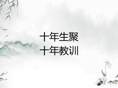 十年生聚十年教训