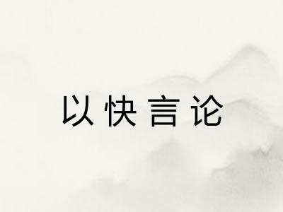 以快言论