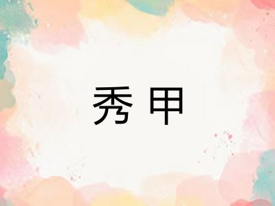 秀甲