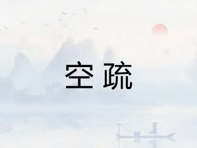 空疏