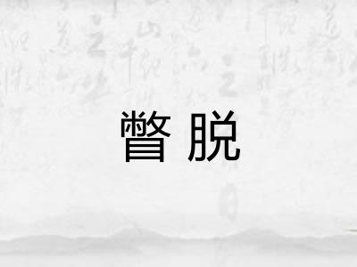 瞥脱