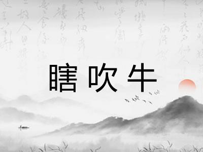 瞎吹牛