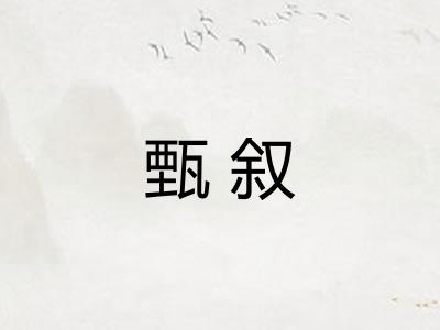甄叙