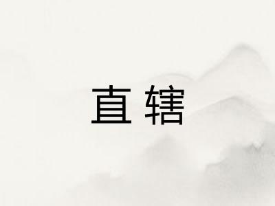 直辖