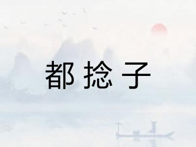 都捻子