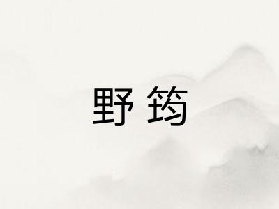 野筠