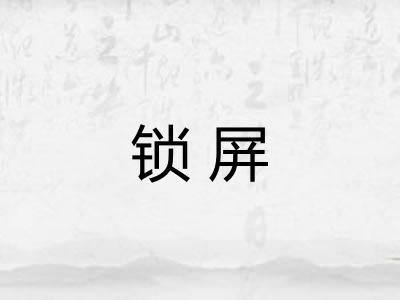 锁屏