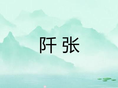 阡张