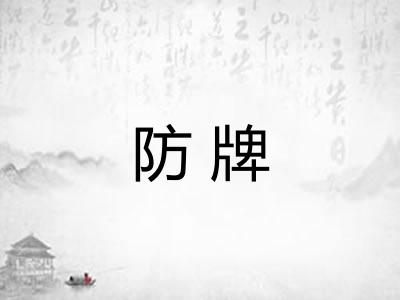 防牌