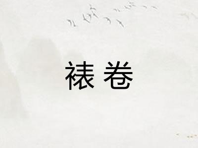 裱卷