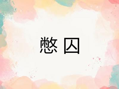 憋囚