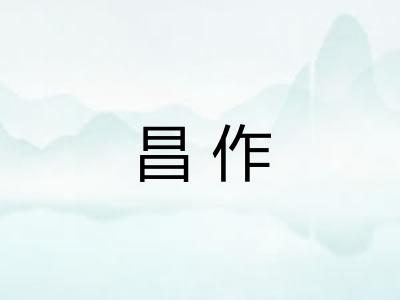 昌作