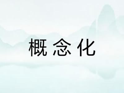 概念化