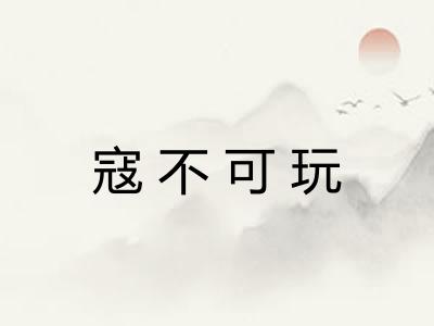 寇不可玩