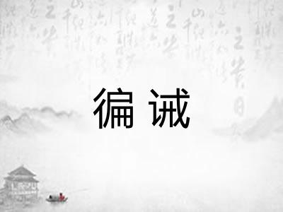 徧诫