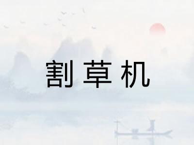 割草机