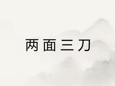 两面三刀