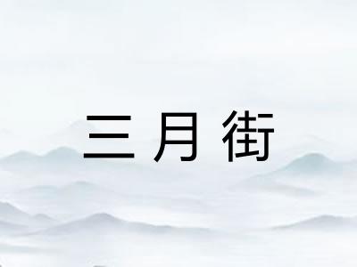 三月街