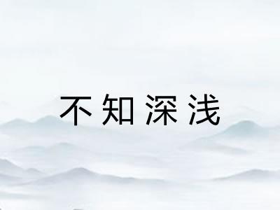 不知深浅