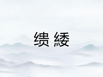 缋緌
