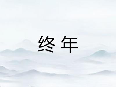 终年