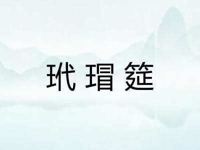 玳瑁筵