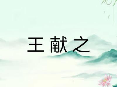 王献之