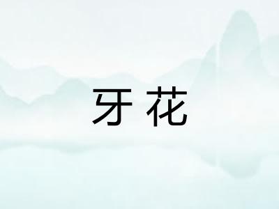 牙花