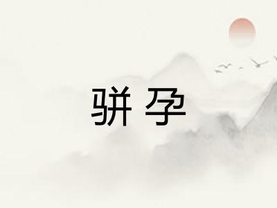 骈孕