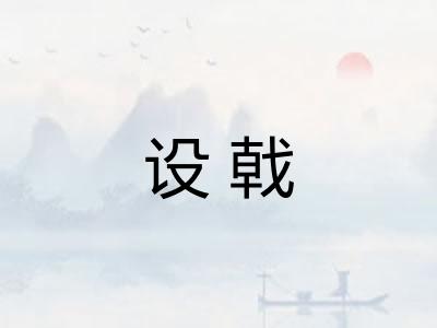设戟