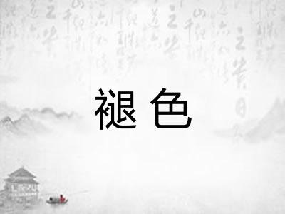 褪色