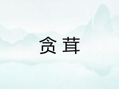 贪茸