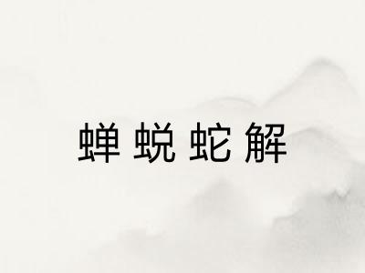 蝉蜕蛇解