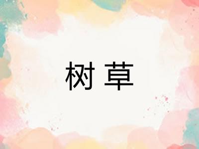 树草