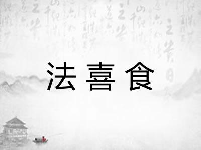 法喜食