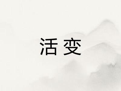 活变