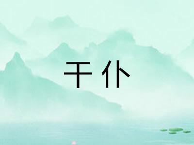 干仆