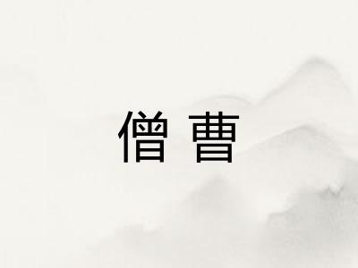 僧曹