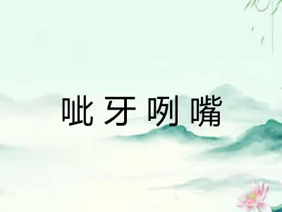 呲牙咧嘴