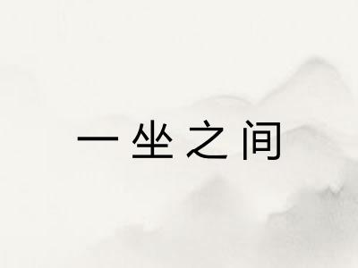 一坐之间