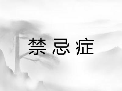 禁忌症